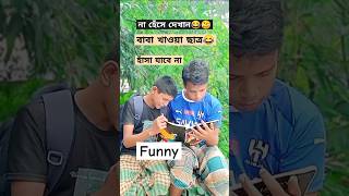 ভাই তোমারা তো দেশের ভবিষ্যৎ🤣😂 #shorts #trendingshorts #funnyshorts #viralshort #entertainment