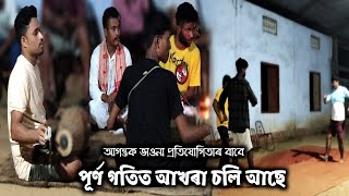 পূৰ্ণ গতিত আখৰা চলি আছে | প্ৰতিযোগিতাৰ বাবে | Assamese Vlog | vauna vlog