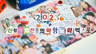 World Traditional Medicine \u0026 Anti-aging EXPO in Sancheong, KOREA 2023 Official Promotion Video