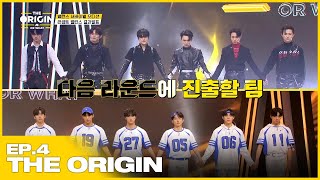 SUB) [THE ORIGIN] EP.04｜밸런스 서바이벌 오디션 THE ORIGIN - A, B, Or What?｜2022.04.09