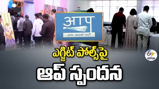 ఎగ్జిట్ పోల్స్‌పై ఆప్ స్పందన | Delhi Exit Polls Show BJP's Return To Capital | AAP Rejects Forecast