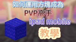 Roblox床戰如何靈活運用方塊Ipad mobile教學Bedwar|Procat