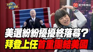 美選紛紛擾擾終落幕？ 拜登上任首重團結美國｜范琪斐的寰宇漫遊 20210121