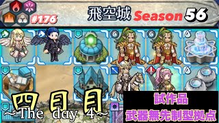 【飛空城Season56/四日目】何じゃこの動き！！？【無課金乞食のFEH】#176