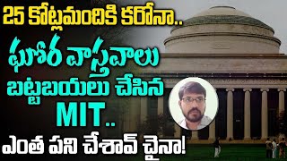 25 కోట్లమందికి కరోనా... ఘోర వాస్తవాలు బట్టబయలు చేసిన MIT.. ఎంత పని చేశావ్ చైనా!!