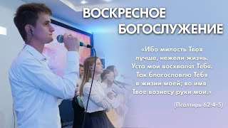 Воскресное богослужение (26 января 2025) Церковь «‎Благодать»‎ Калуга