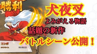 【犬夜叉】迫力のバトルシーン！アプリリリースおめでとう！【いぬよみ】【よみがえる物語】