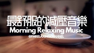 【100%無廣告音樂】讓您平靜舒心的動人音樂，消除壓力及焦慮，給你正能量，舒暢心情，過慮一天累積的生活煩惱，提升睡眠品質 Music for Stress Relief & Sleeping