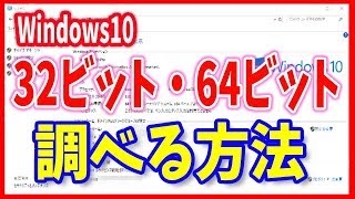 【ウィンドウズ10の使い方】32ビットか64ビットかを調べる方法