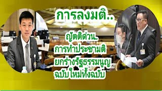 Full #การลงมติ #ญัตติด่วน ของสภาผู้แทนราษฎร #ให้จัดทำประชามติ #การยกร่างรัฐธรรมนูญฉบับใหม่ทั้งฉบับ