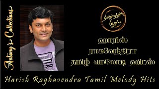 Harish Ragavendra Tamil Melody Hits | ஹாரிஸ் ராகவேந்திரா தமிழ் மெலோடி ஹிட்ஸ்