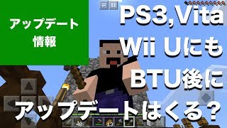 【マインクラフト】秋の大型アップデート「Better Together Update」後もPS3, PS4, Vita, Wii Uにもアップデートは続く？ Wii UからSwitchに世界が移せる？