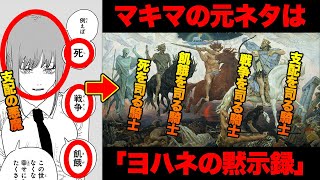 【チェンソーマン考察】マキマの元ネタは「ヨハネの黙示録」にある四騎士から！？「死の悪魔」「戦争の悪魔」「飢餓の悪魔」が第二部に登場する！？