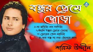 বন্ধুর প্রেমে পোড়া। Bondhur Preme Pura | Shorif Uddin | Bangla New Song 2017