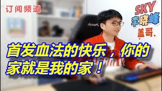 【sky的魔兽争霸3】首发血法的快乐，你的家就是我的家！