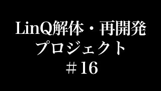 LinQ / 解体・再開発プロジェクト -♯16-