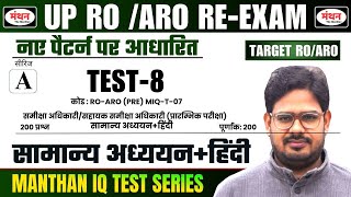 UP RO/ARO RE-EXAM 2024 | FULL LENGTH TEST | GENERAL STUDIES + CURRENT AFFAIRS | Test - 8| Manthan iQ