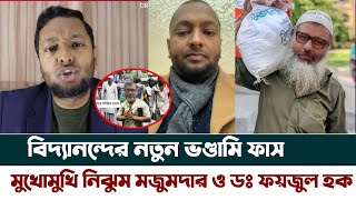 বিদ্যানন্দের নতুন ভণ্ডামি ফাস / মুখোমুখি নিঝুম মজুমদার ও ডঃ ফয়জুল হক