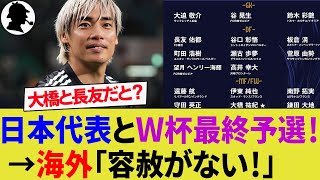 【中国・海外の反応】強豪サウジアラビア・オーストラリア戦の日本代表メンバーが発表！大橋祐紀や長友佑都の招集にアジアが敏感反応！【サッカー日本代表/ハイライト/W杯アジア最終予選】