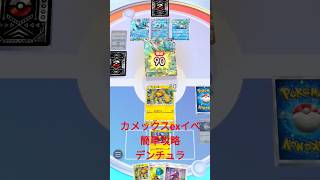 【ポケポケ】カメックスexイベ 簡単攻略 前編 #ポケポケ #カメックスex #イベント #デンチュラ