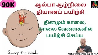 Alpha Meditation Practice |  Guided Exercise | Mind Relaxation |  Happy Life | In Tamil