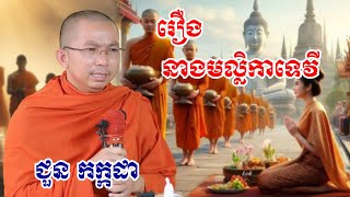 រឿងមល្លិកាទេវី chounkakada #ជួន កក្កដា#ដោយព្រះធម្មវិជ្ជា #ជួនកក្កដា