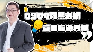 0904金融怪傑   阿熙老師每日盤後分享