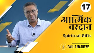 1 Corinthians Ch.12 Part 1 | Bible Study Series | 1 कुरिन्थिन्यों 12 - भाग 1 | बाइबल अध्ययन श्रृंखला