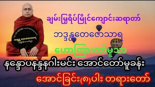 နေႏၵာပနႏၵနနဂါးမင္း ေအာင္ေတာ္မူခန္း ခ်မ္းေျမ႕ရိပ္ၿမိဳင္ဆရာေတာ္ အရွင္ေတေဇာသာရ