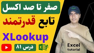 آموزش اکسل از صفر تا صد | تابعی که هر کاربر حرفه ای اکسل باید بشناسد | XLookup in Excel