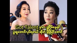 Got Talentမွာက ကိုယ္ေတြရဲ႕Talentကိုပါ ျပရတယ္ ဆိုတဲ့ မို႕မို႕ျမင့္ေအာင္