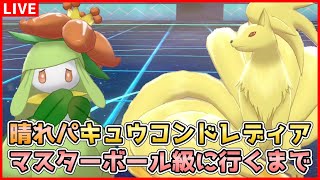 【生配信】晴れパ『キュウコンドレディア』でマスボ級目指す！【ポケモン剣盾】【詳細必読】