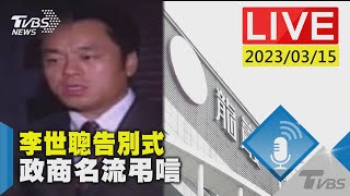 #最新看TVBS【LIVE】李世聰告別式  政商名流弔唁