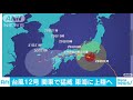 台風12号　強い勢力保ったまま東海に上陸へ 18 07 28