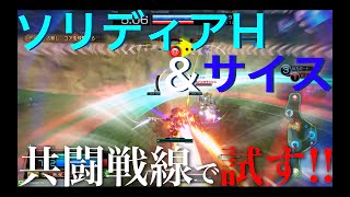 カデ3の【星翼】【共闘戦線　第４話】パフェW極める！サイスアサルト！！【５星-２】#10(10/30Ver)