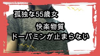 【孤独な独身女】ドーパミンが放出しました