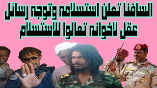 استسلام القائد السافنا وتدعو جميع الملي شيا للانضمام إلى حضن والوطن وتحذرهم بالاسراع