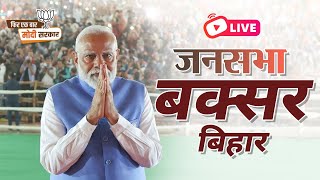 LIVE: PM Shri Narendra Modi addresses public meeting in Buxar, Bihar