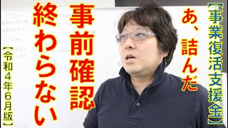 【事業復活支援金】事前確認がおわらない