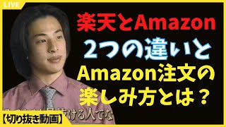 【ひろゆき】【切抜】通販サイト楽天とAmazonの違いとは？#ひろゆき