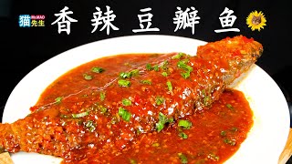 喵～香辣豆瓣鱼！准备一大锅饭吧，这鱼太好吃、太下饭啦！Hot Spicy Fish | 食材：Costco海鲈鱼