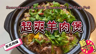 酸菜羊肉煲｜羊肉煲这样做太馋人了，加2样食材，香气扑鼻，不膻不腻，暖胃暖身Sauerkraut \u0026 Lamb Vermicelli in Clay Pot