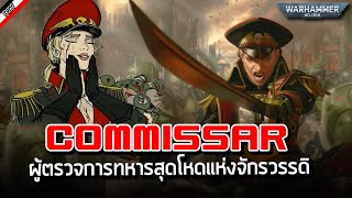 Commissar นายทหารจอมปืนลั่น [ เรื่องเล่าจาก Warhammer 40K ]