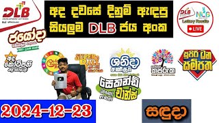 DLB Today All Lottery Results 2024.12.23 අද සියලුම DLB ලොතරැයි ප්‍රතිඵල dlb