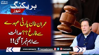 Imran Khan Removed From Party Leadership? | Big News From Lahore High Court | Breaking News