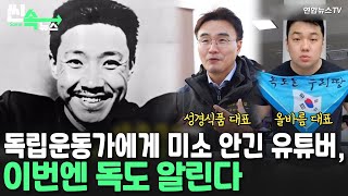 [씬속뉴스] '활짝 웃는 독립운동가' AI 영상제작자 인터뷰…\