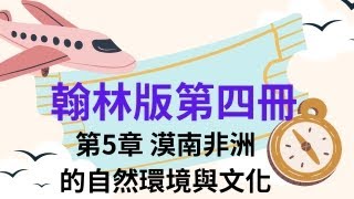 十分鐘學地理：翰林版第四冊 漠南非洲的自然環境與文化