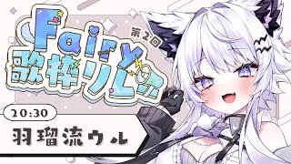 【#fairy歌枠リレー】朝活の狼！お歌はパッション元気ボイス【vtuber / #羽瑠流ウル】