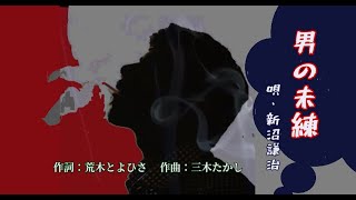 男の未練　歌：新沼謙治