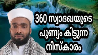 ഒരു ദിവസം 360 സ്വാദഖയുടെ പുണ്യം കിട്ടുന്ന നിസ്കാരം